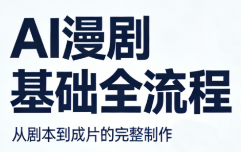 AI漫剧基础全流程 - 觅资源