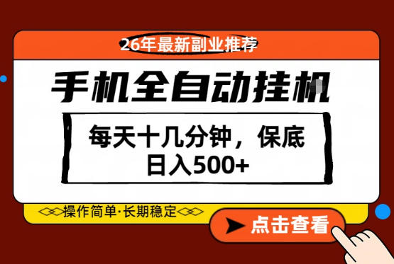 绝对的风口！只需一部手机，每天十几分钟，保底日入500+，26年最新副业推荐【揭秘】 - 觅资源