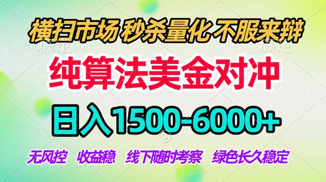 2026美金掘金新风口-纯算法对冲震撼上线！日入1500-6000+，长久合规稳健，轻松摆脱死工资，… - 觅资源