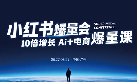 戴小胖·小红书爆量会3月27-29号广州线下课(音频+字幕) - 觅资源