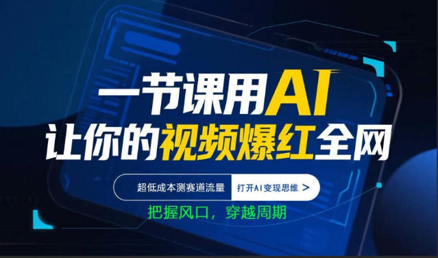一节课用AI让你的视频爆红全网，超低成本测赛道流量，打开AI变现思维，把握风口，穿越周期 - 觅资源