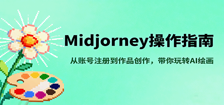 Midjourney操作指南，从账号注册到作品创作，带你玩转AI绘画|YX网创