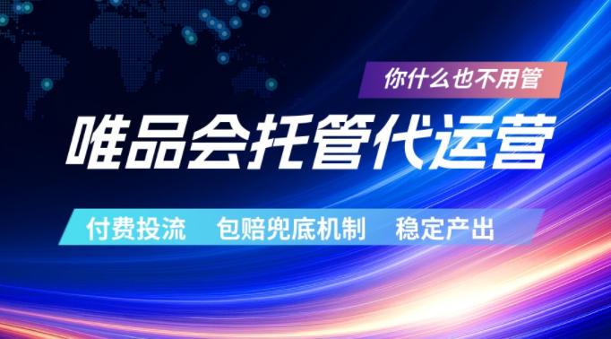 唯品会托管代运营，付费投流玩法，包赔兜底机制，稳定产出【揭秘】 - 觅资源
