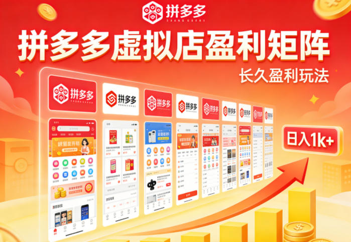实测可落地！拼多多虚拟店长久盈利玩法，矩阵放大收益，日入1k+不难【揭秘】 - 觅资源