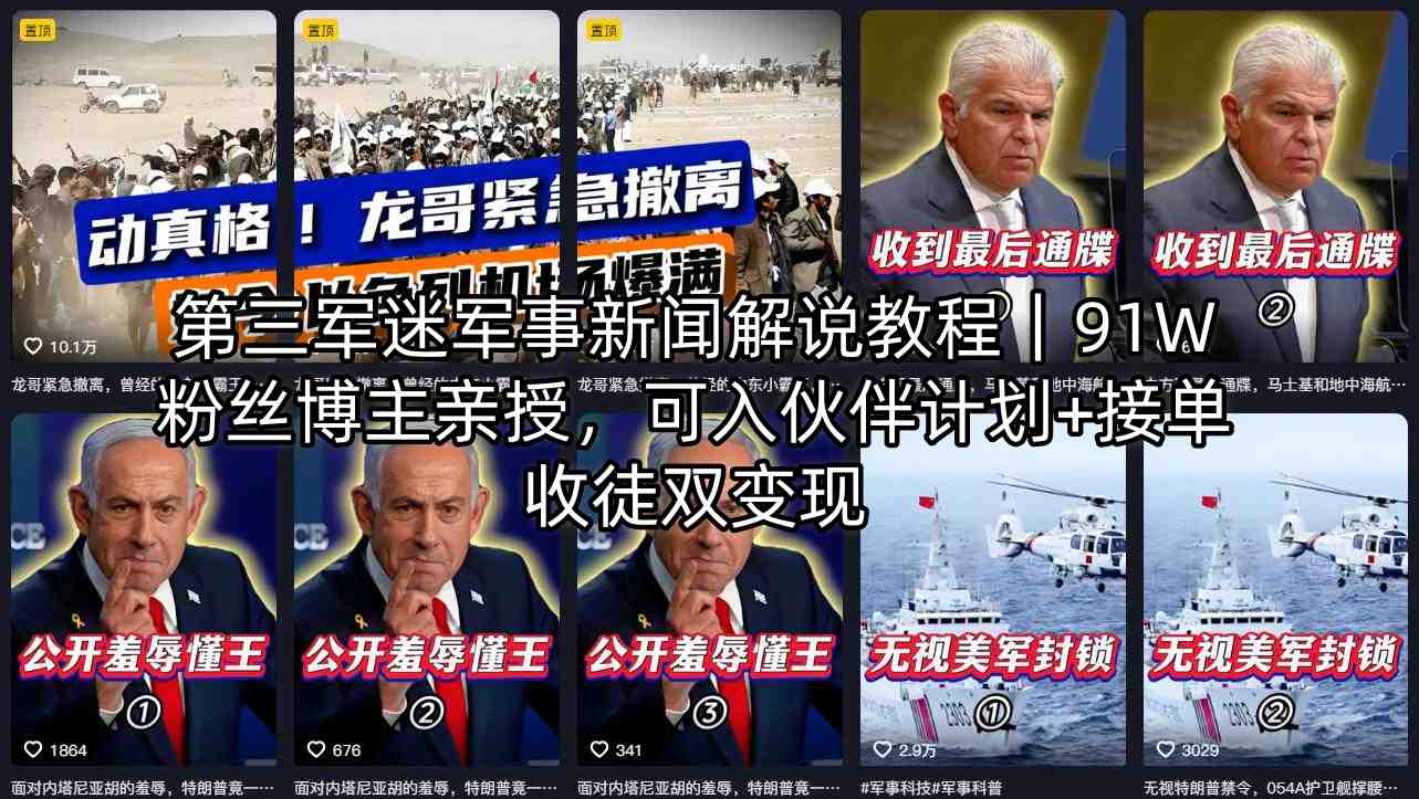 第三军迷军事新闻解说教程｜91W粉丝博主亲授，可入伙伴计划+接单收徒双变现 - 觅资源