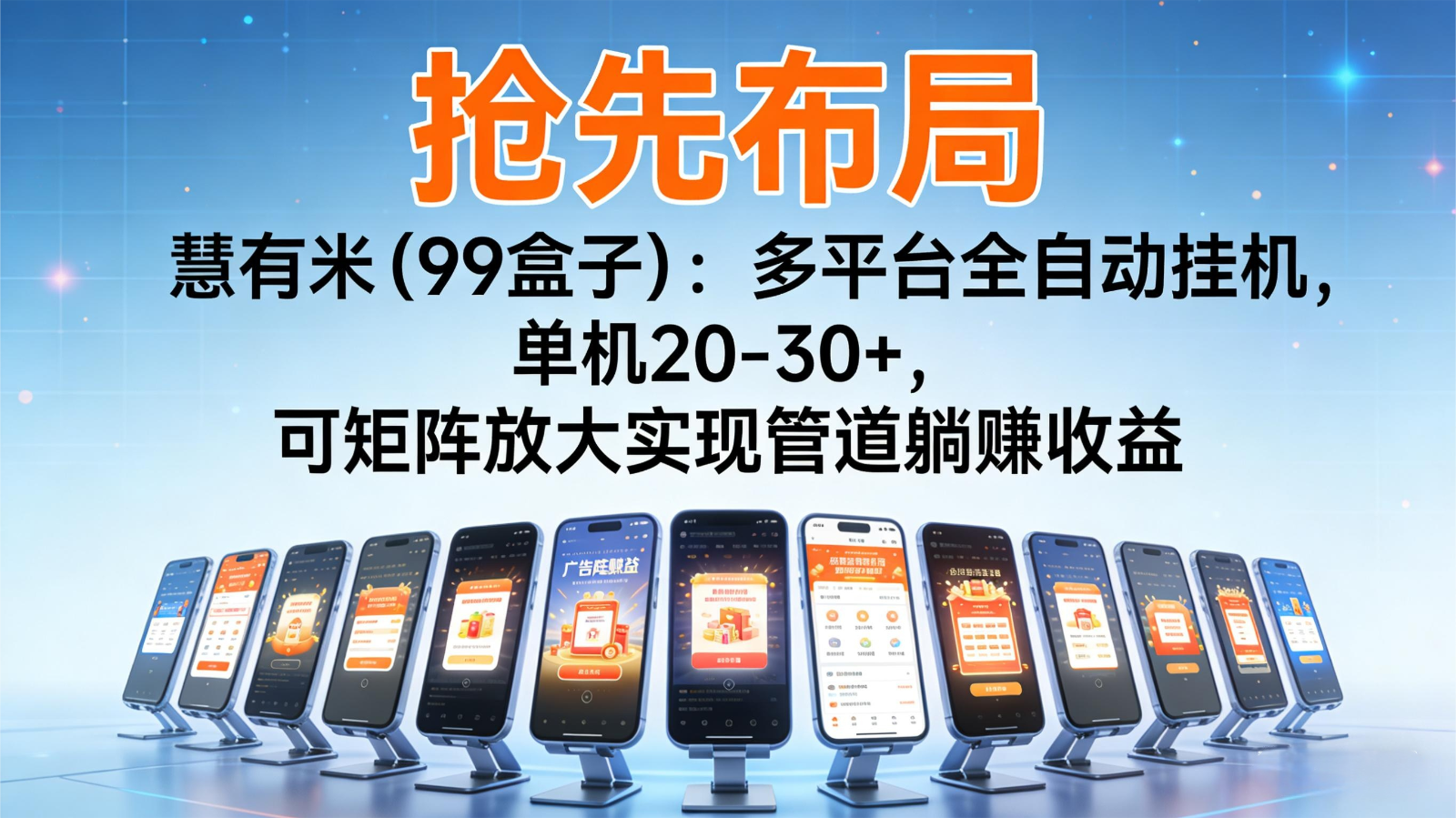 抢先布局慧有米(99盒子)：多平台全自动挂机，单机20-30+，可矩阵实现管道躺赚|YX网创