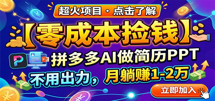 零成本捡钱，拼多多AI做简历PPT，不用出力，月躺赚1-2万 - 觅资源