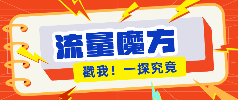 揭秘：号称零门槛单机10-50，有设备就能上手的鎏量魔方广告项目 - 觅资源