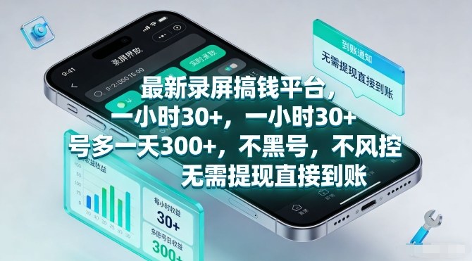 最新录屏搞钱平台，一小时30+，号多一天3张+，不风控，无需提现直接到账【揭秘】|中创学习社