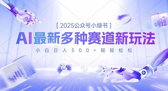 2025公众号小绿书，最新多种赛道新玩法，小白日入500+轻轻松松|YX网创
