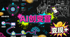 AI创变营，从0到1学AI，能落地、能賺米的全场景实战课(更新5月) - 觅资源