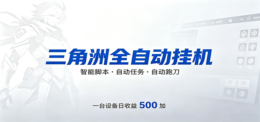 三角洲全自动跑刀，24小时无人值守，高效变现，低门槛稳收益，轻松实现游戏搬砖盈利 - 觅资源