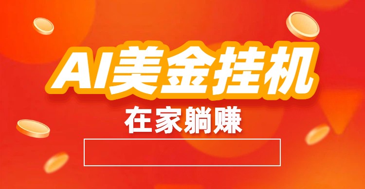 AI美金挂机：全自动赚美金、自动交易、风口项目|YX网创