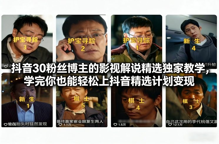 抖音30粉丝博主的影视解说精选独家教学，学完你也能轻松上抖音精选计划变现|中创学习社