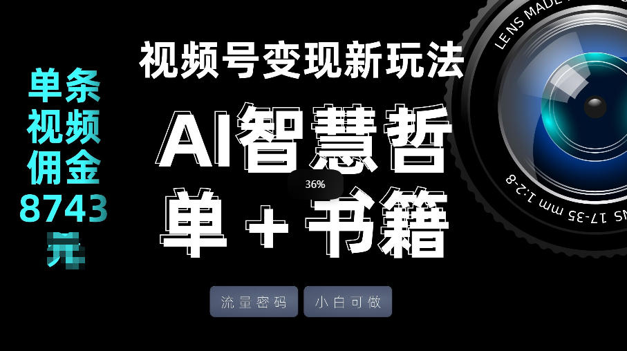视频号流量密码，变现新玩法-AI智慧哲单＋书单，单条视频佣金8743米 - 觅资源