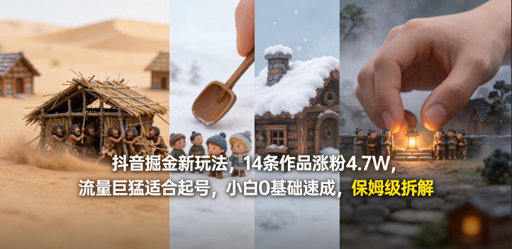 抖音掘金新玩法，14条作品涨粉4.7W，流量巨猛适合起号，小白0基础速成，保姆级拆解 - 觅资源