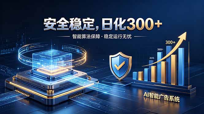2026最安全稳定的爆款项目，日化300+，无人值守操作简单 - 觅资源