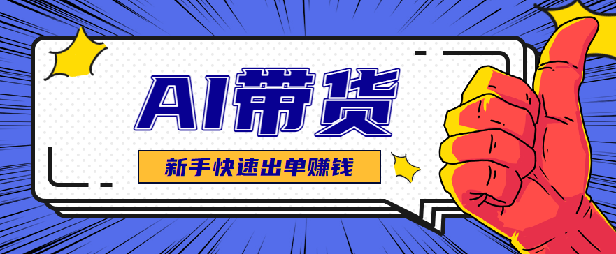 AI图文卖货：选品和测品，新手用最短的时间，快速测出能出单的好品！|YX网创