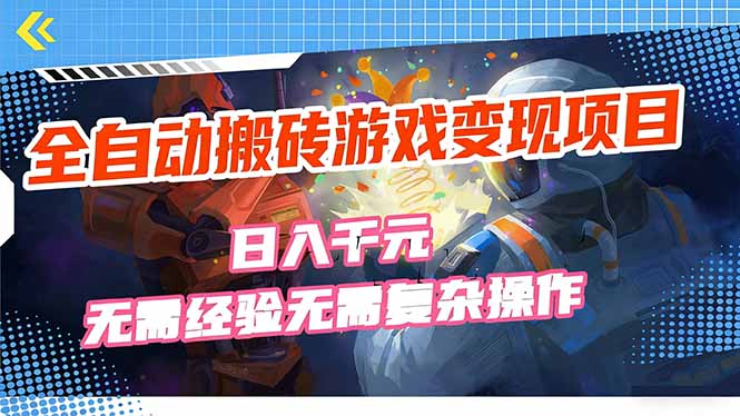 全自动搬砖游戏变现项目，日入千元，无需经验、无需复杂操作！|中创学习社