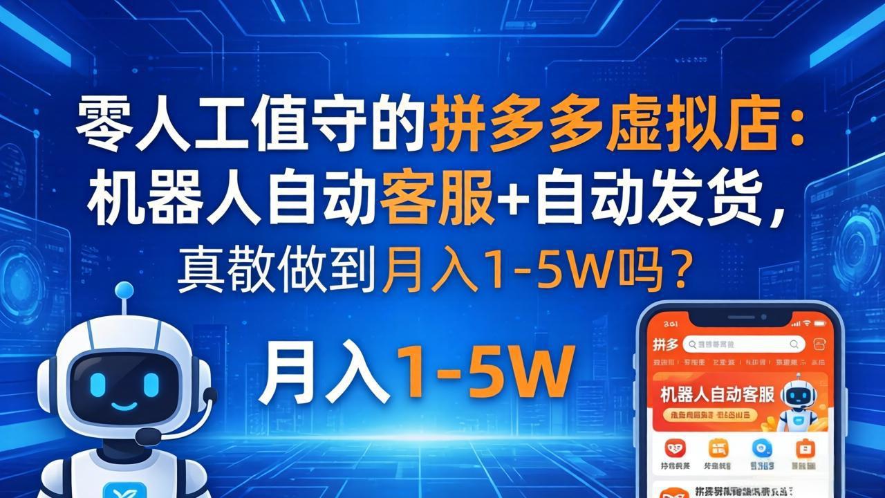 零人工值守的拼多多虚拟店：机器人自动客服+ 自动发货，真能做到月入 1-5W 吗？ - 觅资源