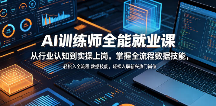 AI训练师全能就业课，从行业认知到实操上岗，掌握全流程数据技能，轻松入职新兴热门岗位 - 觅资源