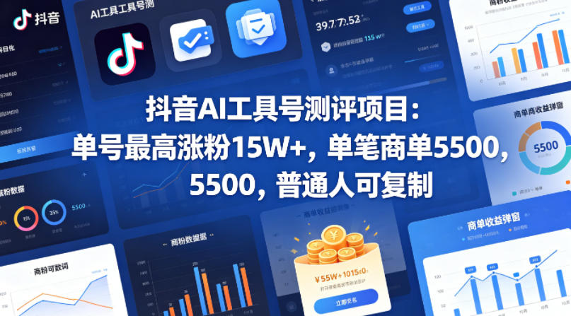 抖音AI工具号测评项目，单号最高涨粉15W+，单笔商单5.5k，也可进伙伴计划，普通人可复制(更新5月) - 觅资源