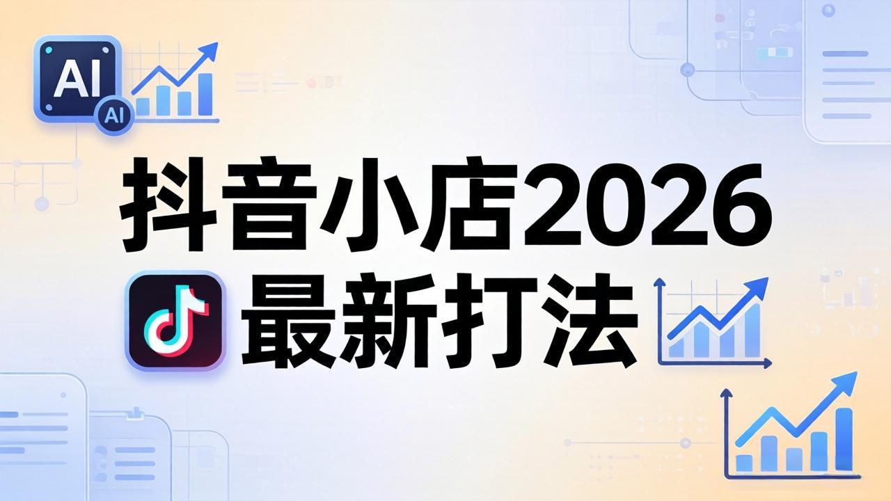 抖音小店2026最新打法-更新2026：从入驻到爆款裂变，李老师拆解拼上抖+1688铺货全流程 - 觅资源