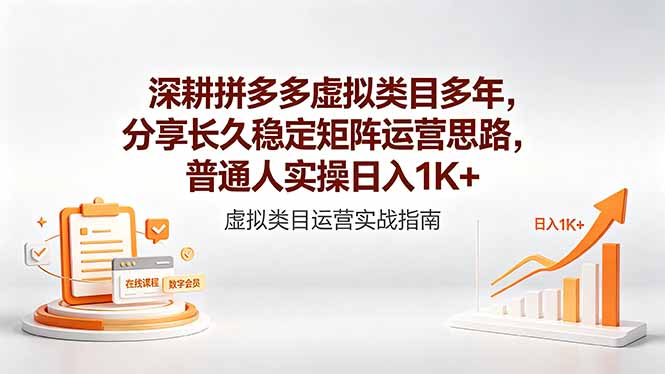 深耕拼多多虚拟类目多年，分享长久稳定矩阵运营思路，普通人实操日入1K+ - 觅资源
