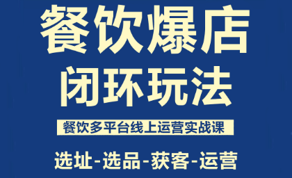 泽哥·餐饮爆店闭环玩法|中创学习社