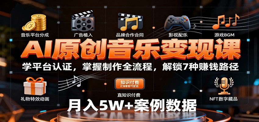 AI原创音乐变现课：学平台认证，掌握制作全流程，解锁7种赚钱路径|YX网创