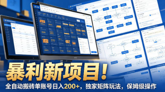暴利新项目！全自动搬砖单账号日入200+，独家矩阵玩法，保姆级操作【揭秘】 - 觅资源