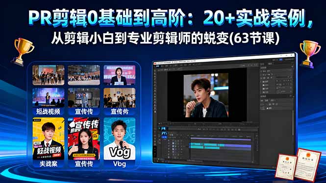 PR剪辑0基础到高阶：20+实战案例，从剪辑小白到专业剪辑师的蜕变(63节课|YX网创