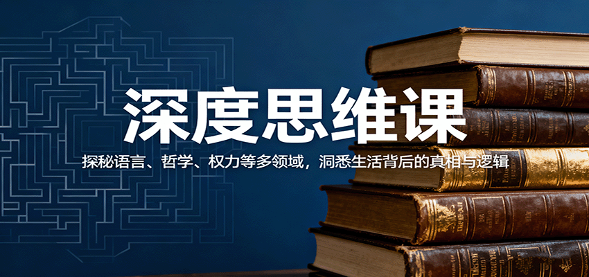 深度思维课：探秘语言、哲学、权力等多领域，洞悉生活背后的真相与逻辑|YX网创