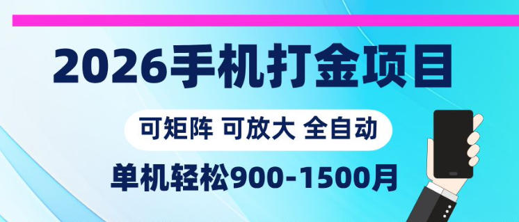 2026手机打金项目，小白轻松上手，单机900-1500月，可矩阵可放大【揭秘】 - 觅资源