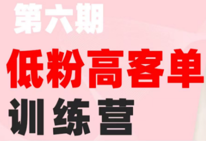 珠丽Julie·小红书低粉高客单训练营(第六期) - 觅资源