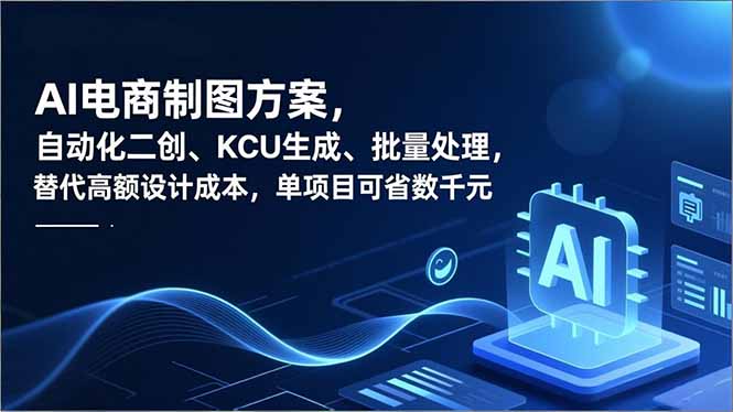 AI电商制图方案，自动化二创、SKU生成、批量处理，替代高额设计成本，单项目可省数千元|YX网创