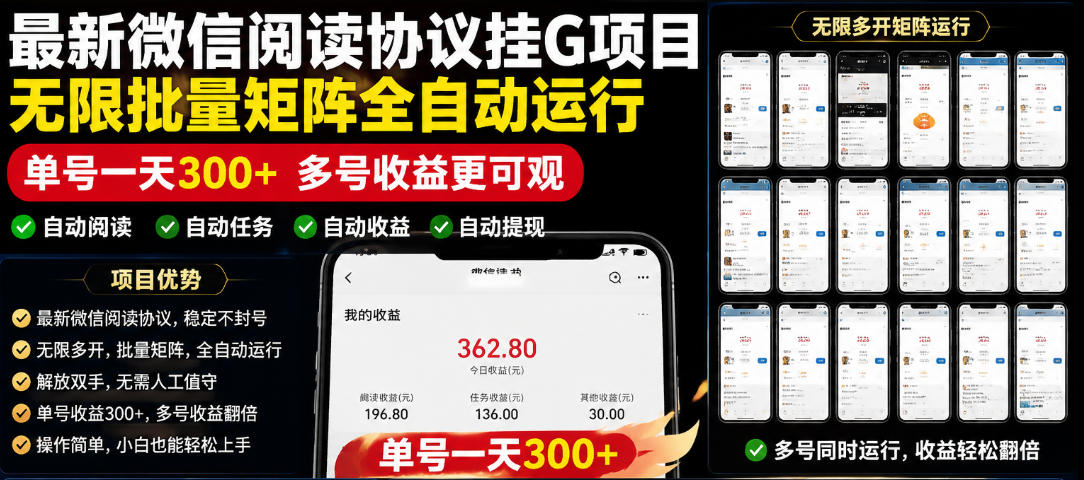 外面收费3999的最新微信阅读协议挂G项目，无限批量矩阵全自动运行，单号一天300+【脚本+使用教程】【揭秘】 - 觅资源