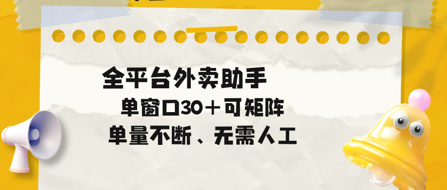 单量不断，全平台外卖助手，单窗口30+可矩阵操作 - 觅资源