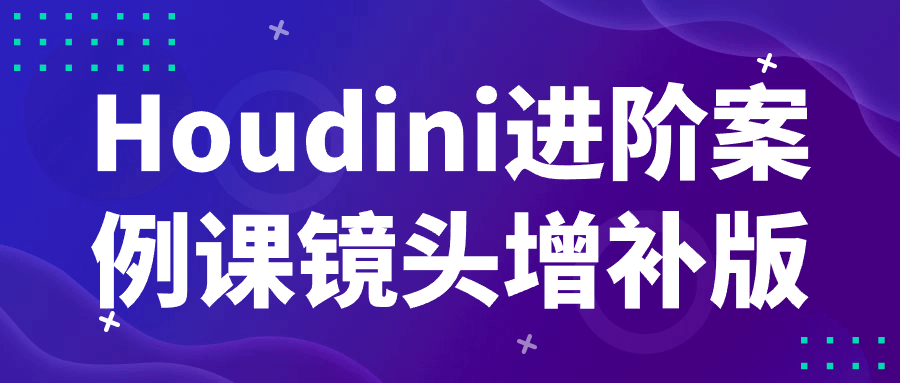 Houdini进阶案例课镜头增补版-趣奇资源网-第5张图片 Houdini进阶案例课镜头增补版-趣奇资源网-第5张图片