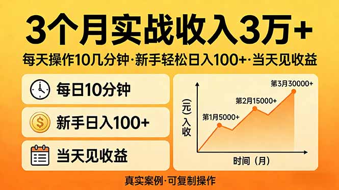 3个月实战收入3万+，每天操作10几分钟，新手轻松日入100+，当天见收益 - 觅资源
