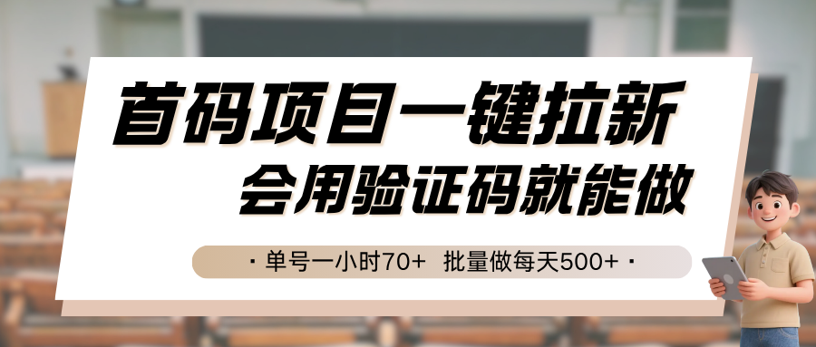 首码项目一键拉新，会用验证码就能做 单号一小时70+，批量做每天500+|YX网创