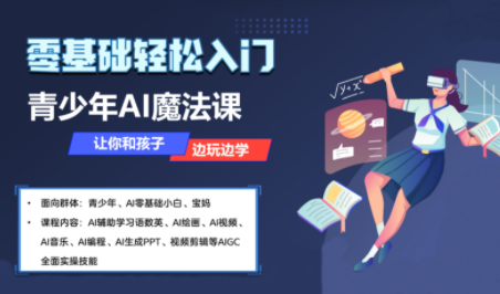 苹苹老师·青少年AI应用实操综合课程|YX网创