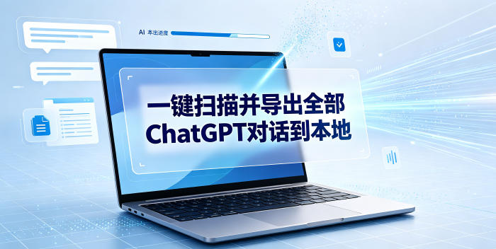 一键扫描并把你自己账号下的全部ChatGPT对话导出到本地 - 觅资源
