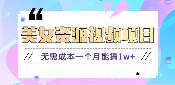零门槛美女号无脑搬砖项目，无需成本一个月能搞1w+【附图片资源+软件】|YX网创