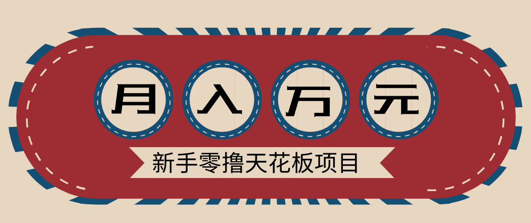新手零撸天花板项目，网盘拉新零成本零门槛多种变现方式，轻松月入万元|YX网创