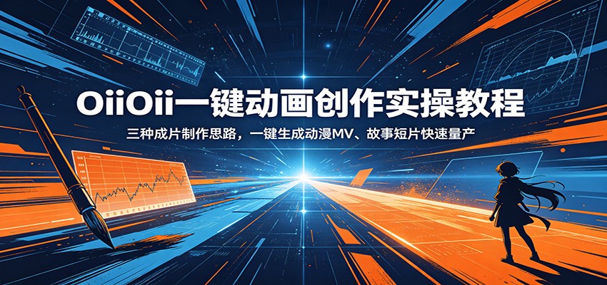 OiiOii一键动画创作实操教程：三种成片制作思路，一键生成动漫MV、故事短片快速量产 - 觅资源