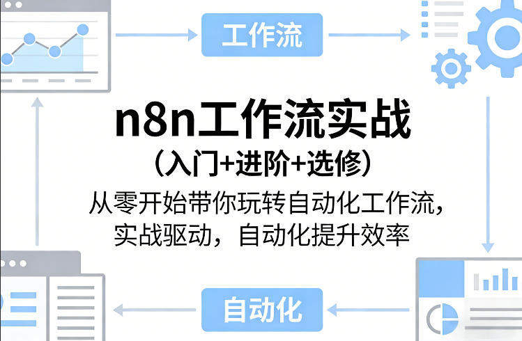 n8n工作流实战(入门+进阶+选修)从零开始带你玩转自动化工作流，实战驱动，自动化提升效率 - 觅资源