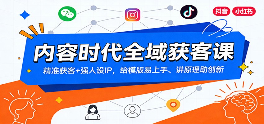 内容时代全域获客课：精准获客+强人设IP，给模版易上手、讲原理助创新|中创学习社