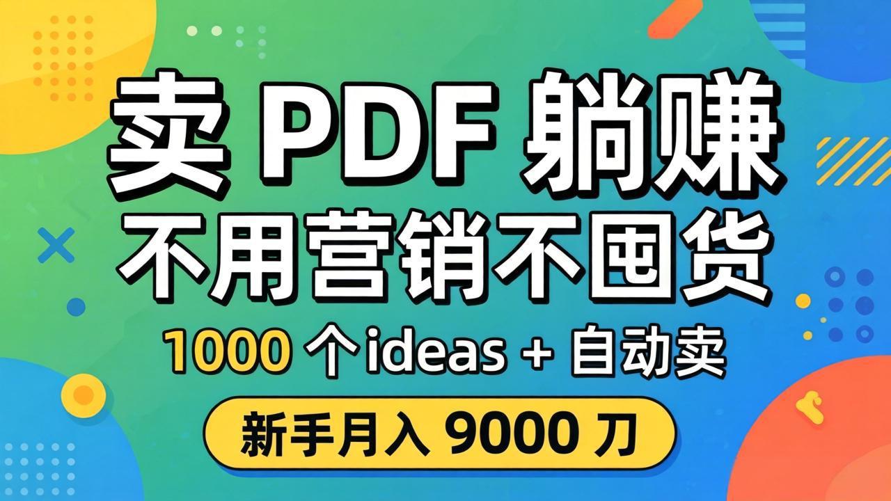 卖 PDF 躺赚？不用营销不囤货，1000 个 ideas + 自动卖，新手月入 9000 刀【原创双语字幕】 - 觅资源