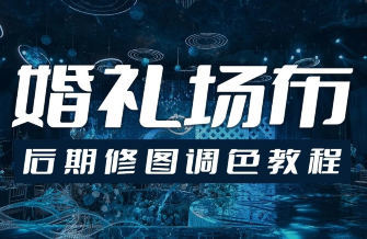 青岛世平婚礼场布后期修图调色教程 - 觅资源